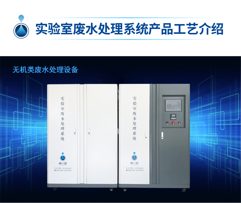 3-工藝介紹-01無機類實驗室廢水處理設(shè)備